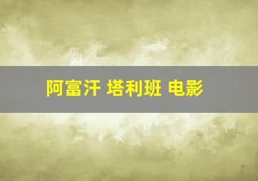 阿富汗 塔利班 电影